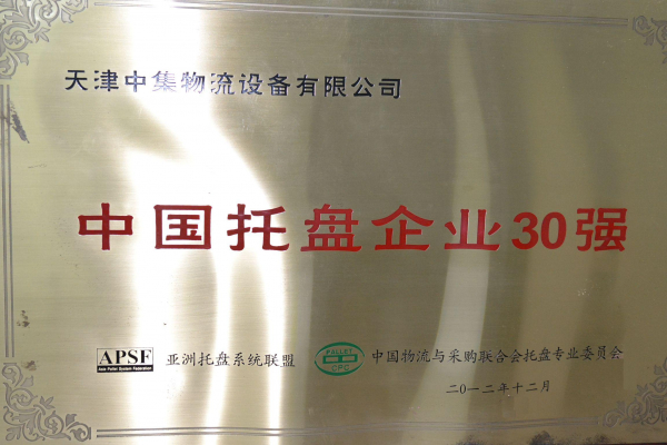 中（zhōng）國托盤（pán）企業30強